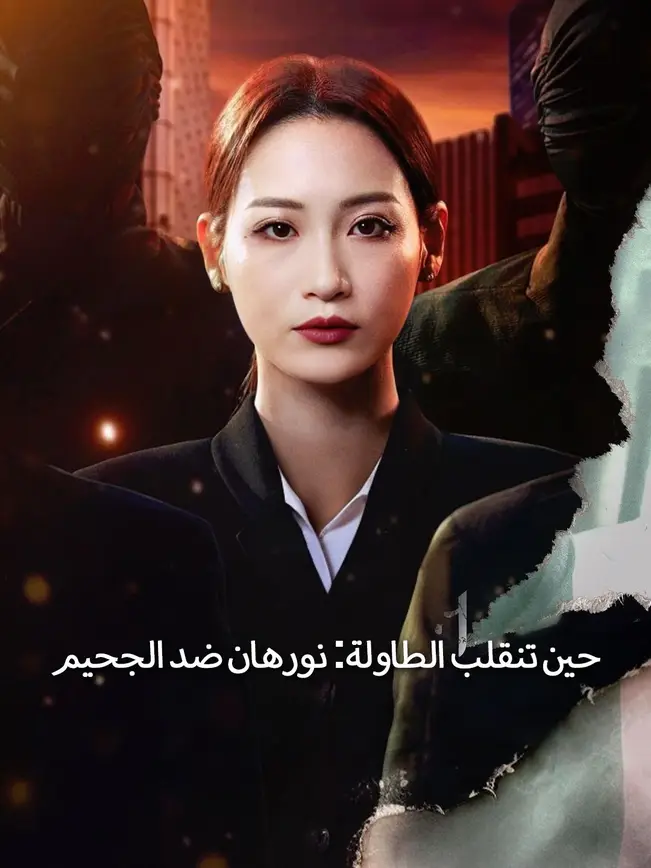 حين تنقلب الطاولة: نورهان ضد الجحيم [مدبلج للعربية] poster
