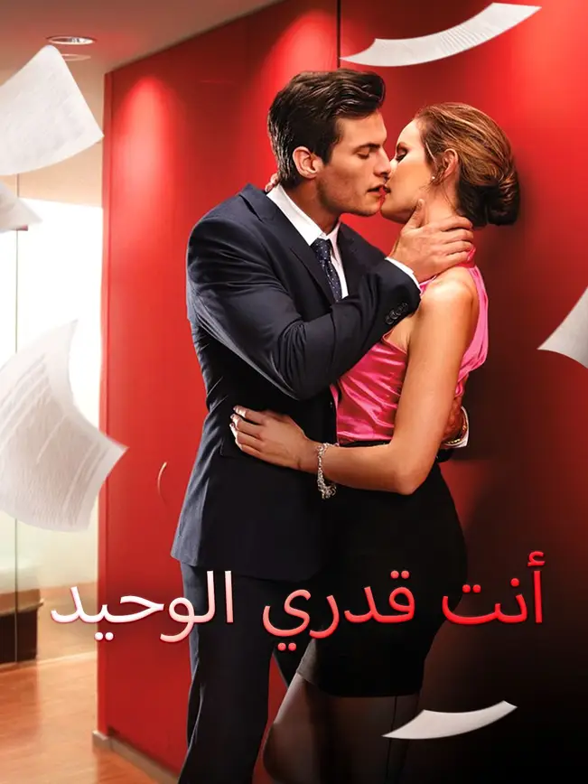 أنت قدري الوحيد poster