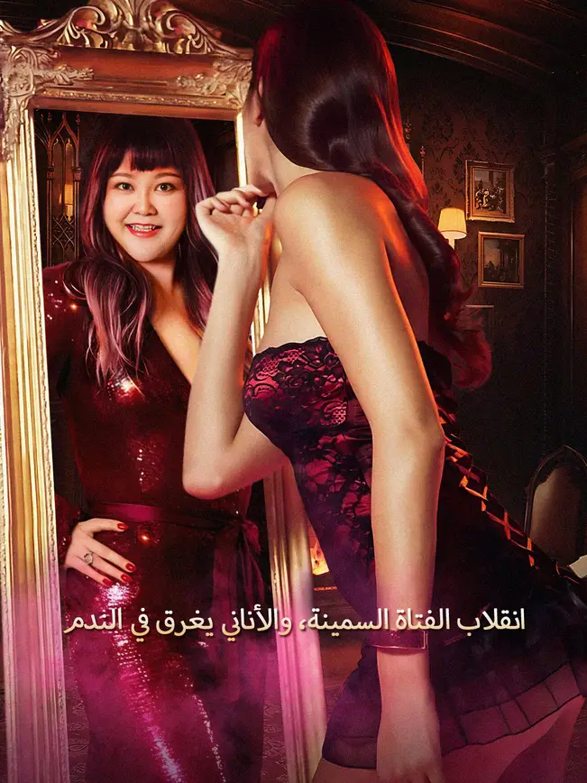انقلاب الفتاة السمينة، والأناني يغرق في الندم [مدبلج للعربية] poster