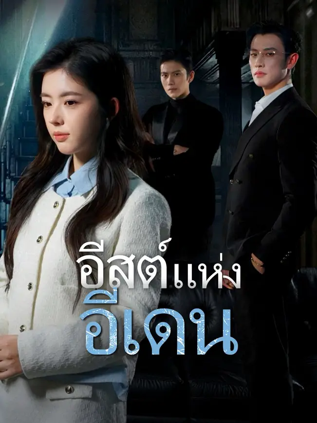 อีสต์แห่งอีเดน poster