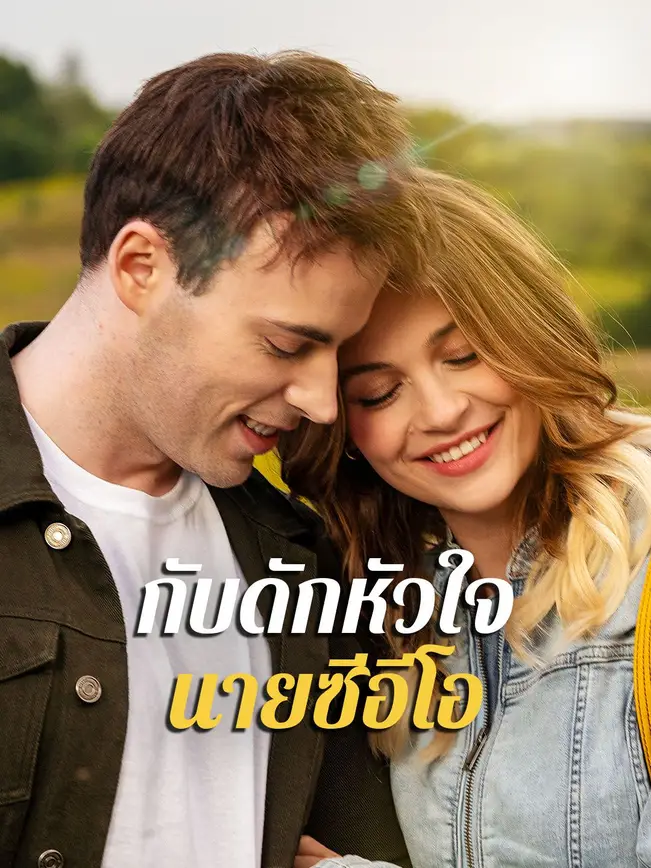 กับดักหัวใจนายซีอีโอ poster