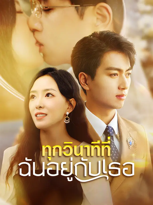ทุกวินาทีที่ฉันอยู่กับเธอ poster