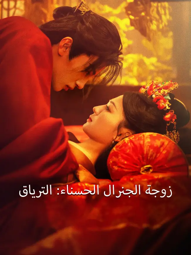 زوجة الجنرال الحسناء: الترياق [مدبلج للعربية] poster
