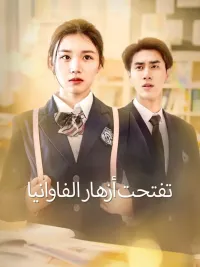 تفتحت أزهار الفاوانيا [مدبلج للعربية]