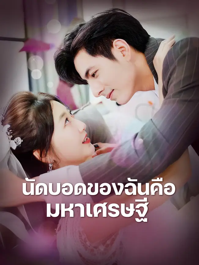 นัดบอดของฉันคือ มหาเศรษฐี poster