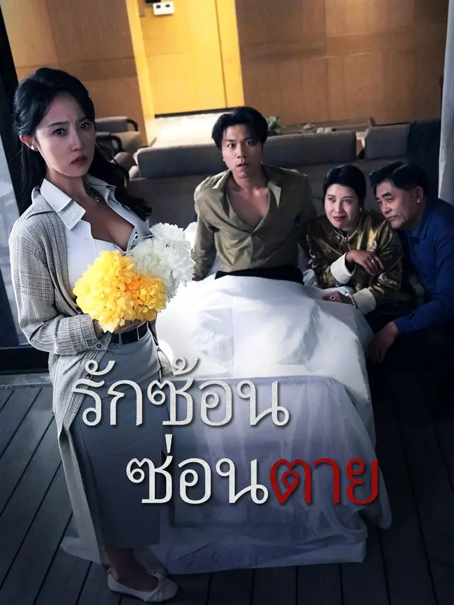 รักซ้อน ซ่อนตาย poster