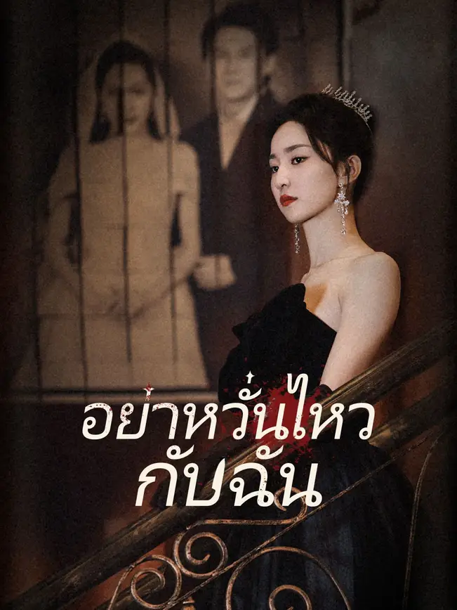 อย่าหวั่นไหวกับฉัน poster