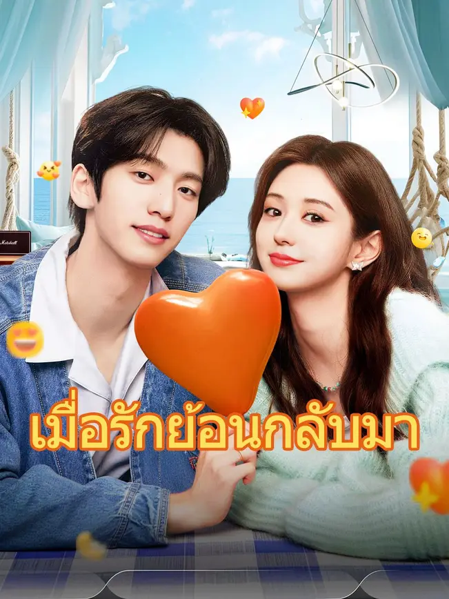 เมื่อรักย้อนกลับมา poster