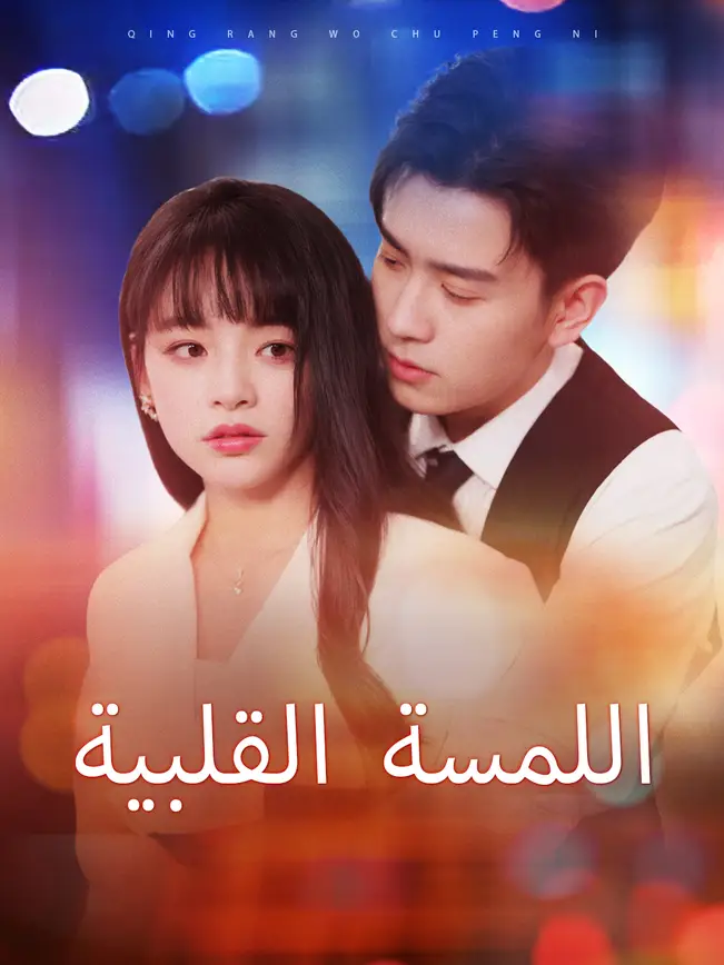 اللمسة القلبية [مدبلج للعربية] poster