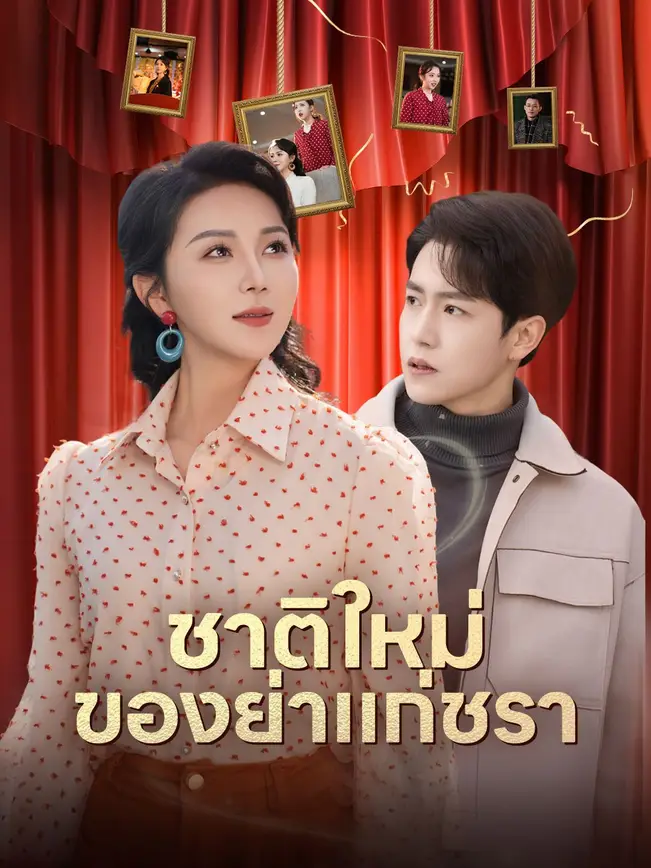 ชาติใหม่ของย่าแก่ชรา poster