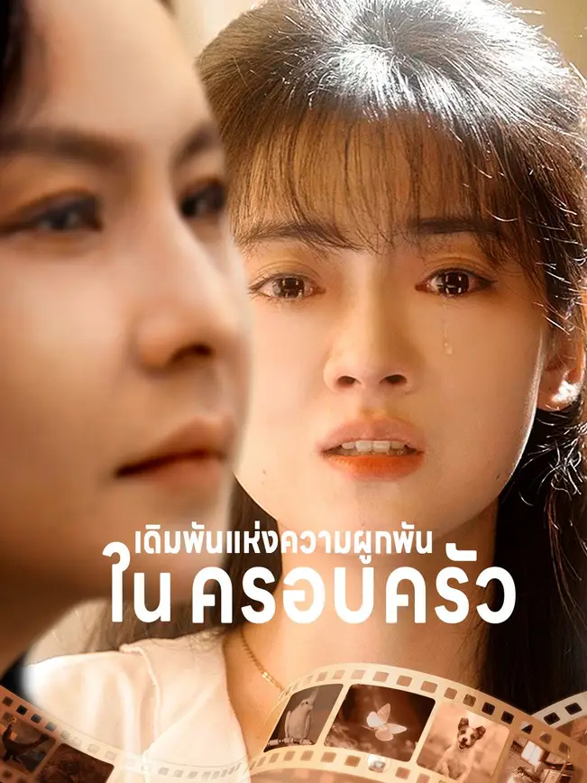 เดิมพันแห่งความผูกพันในครอบครัว poster
