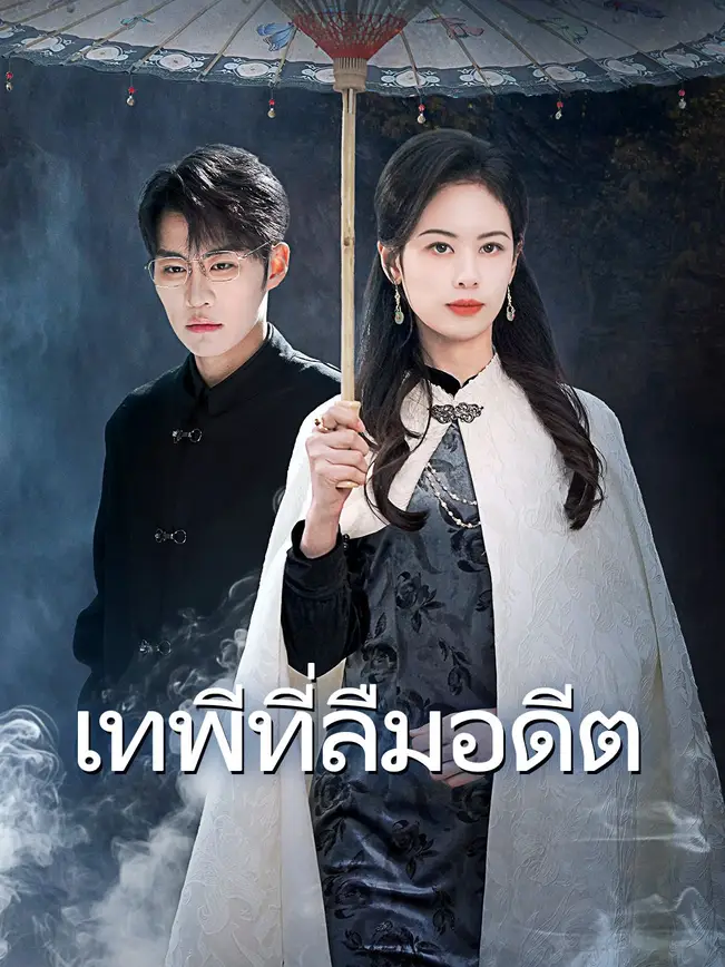 เทพีที่ลืมอดีต poster