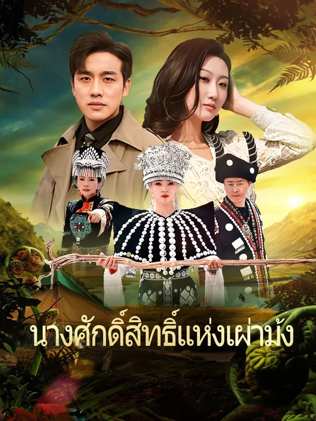 นางศักดิ์สิทธิ์แห่งเผ่าม้ง poster