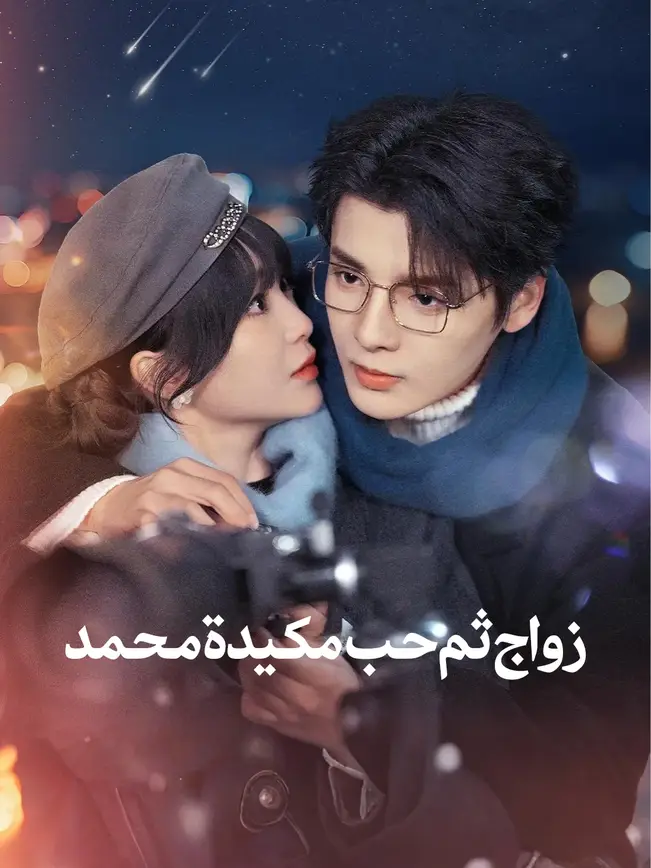 زواج ثم حب: مكيدة محمد [مدبلج للعربية] poster