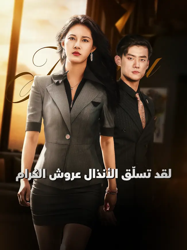 لقد تسلّق الأنذال عروش الكرام [مدبلج للعربية] poster