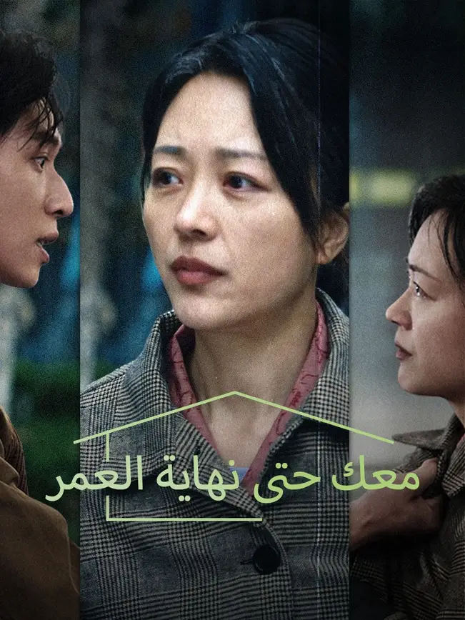 معك حتى نهاية العمر poster