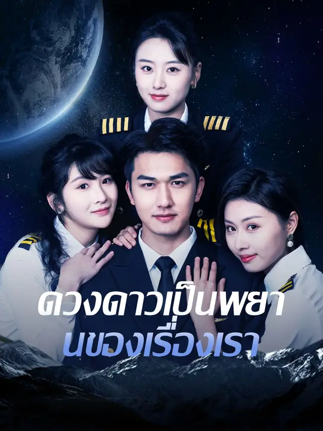 ดวงดาวเป็นพยานของเรื่องเรา poster