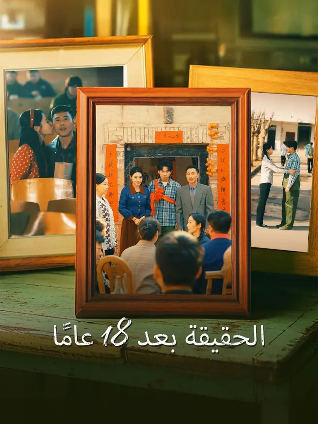 الحقيقة بعد 18 عامًا [مدبلج للعربية] poster