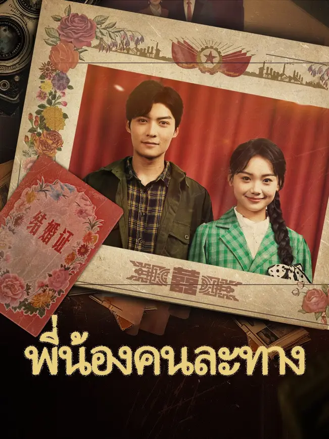 พี่น้องคนละทาง poster