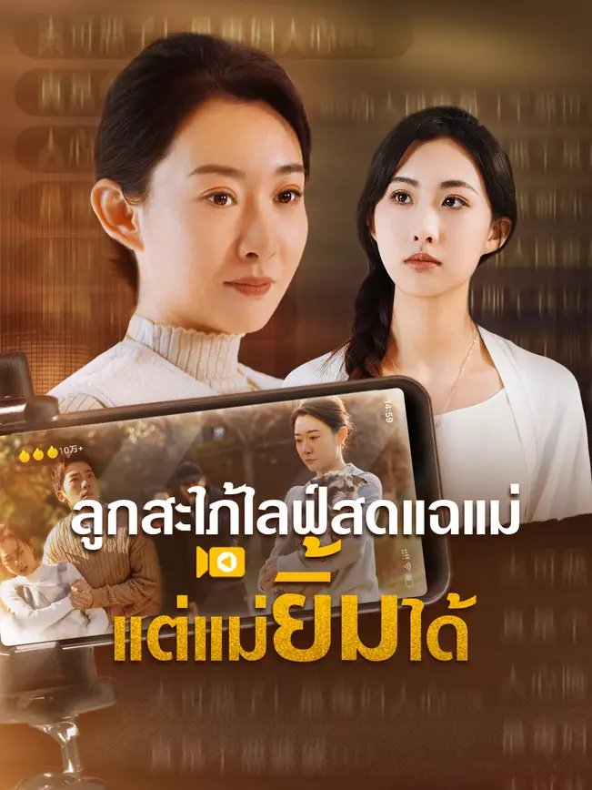 ลูกสะใภ้ไลฟ์สดแฉแม่ แต่แม่ยิ้มได้ poster