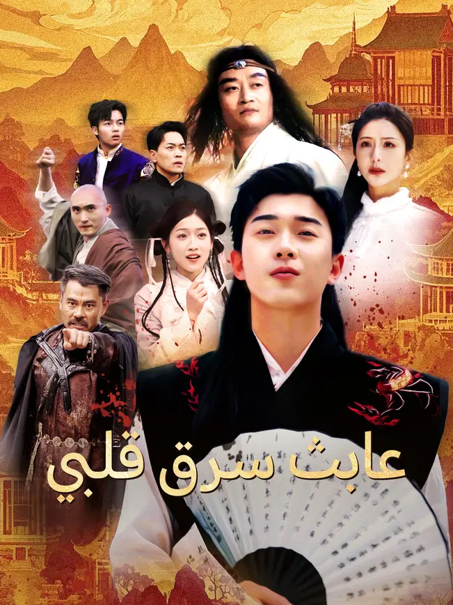 عابث سرق قلبي [مدبلج للعربية] poster