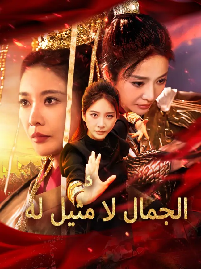 الجمال لا مثيل له [مدبلج للعربية] poster