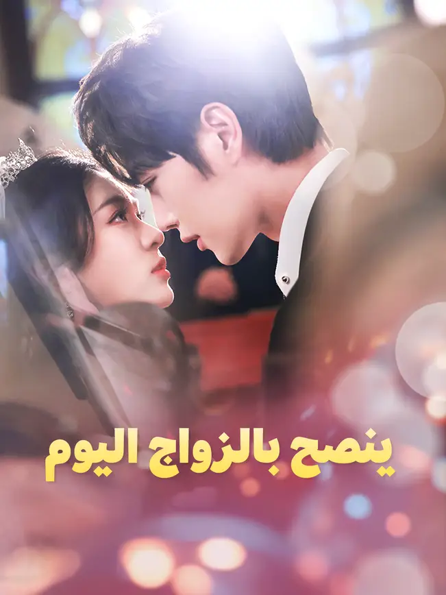 ينصح بالزواج اليوم [مدبلج للعربية] poster