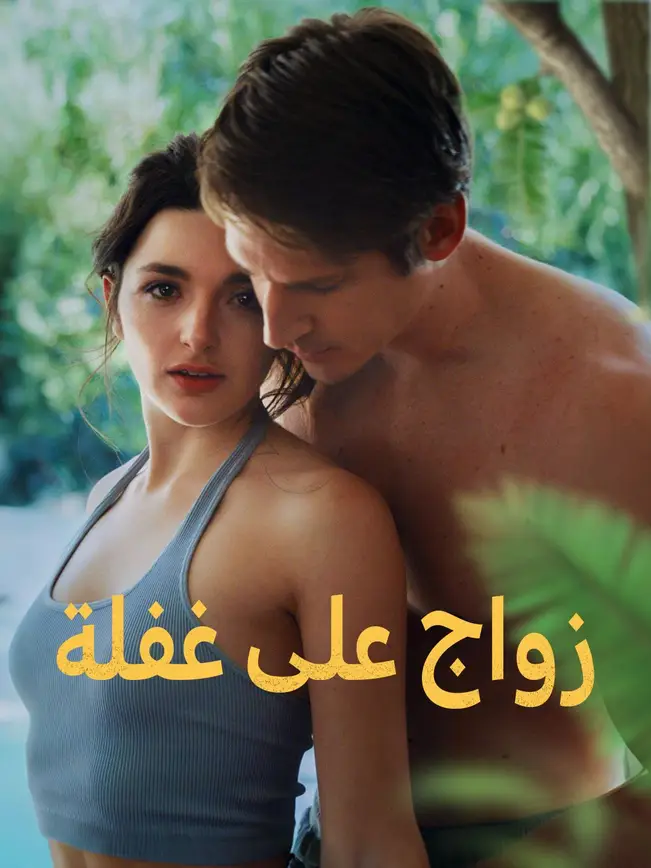 زواج على غفلة poster