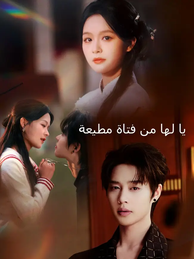 يا لها من فتاة مطيعة [مدبلج للعربية] poster