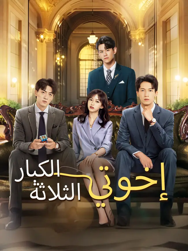 إخوتي الثلاثة الكبار [مدبلج للعربية] poster