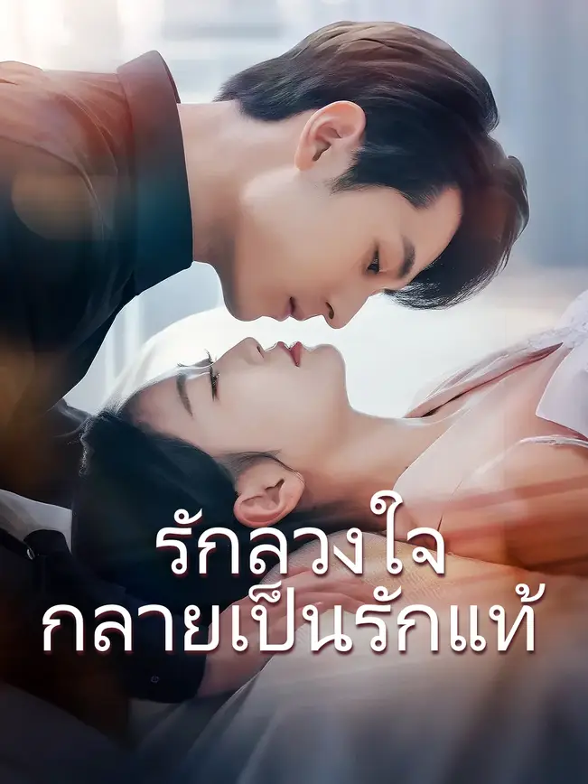 รักลวงใจ กลายเป็นรักแท้ poster