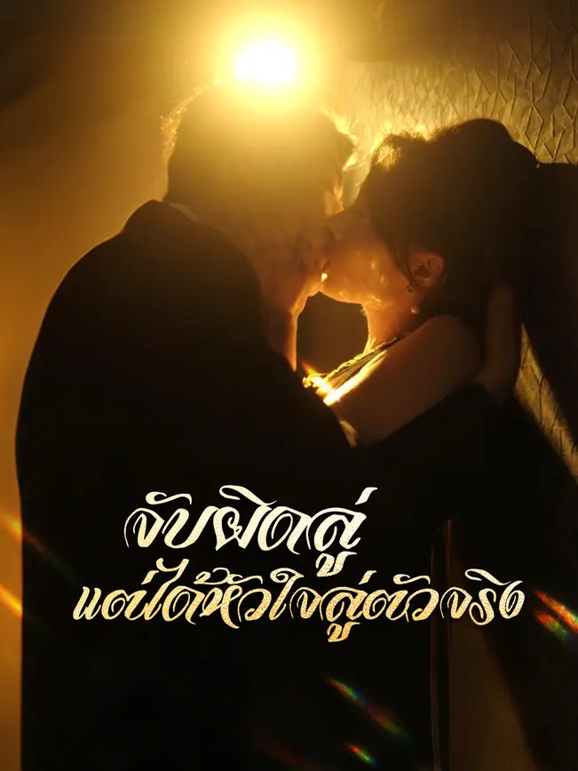 จับผิดลู่ แต่ได้หัวใจลู่ตัวจริง poster