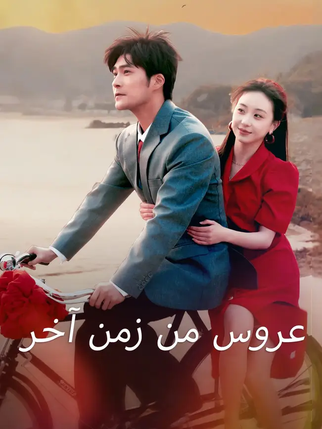 عروس من زمن آخر [مدبلج للعربية] poster