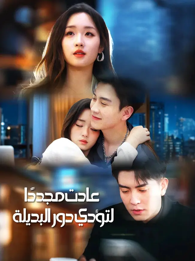 عادت مجددًا لتؤدي دور البديلة [مدبلج للعربية] poster