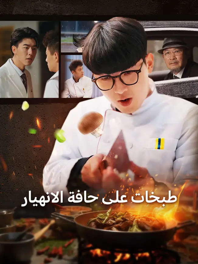 طبخات على حافة الانهيار [مدبلج للعربية] poster