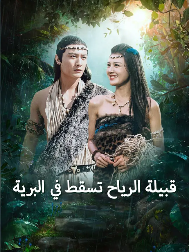قبيلة الرياح تسقط في البرية [مدبلج للعربية] poster
