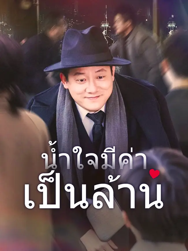 น้ำใจมีค่าเป็นล้าน poster