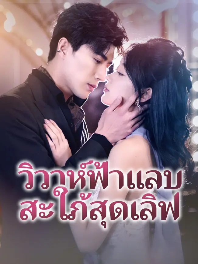 วิวาห์ฟ้าแลบ สะใภ้สุดเลิฟ poster