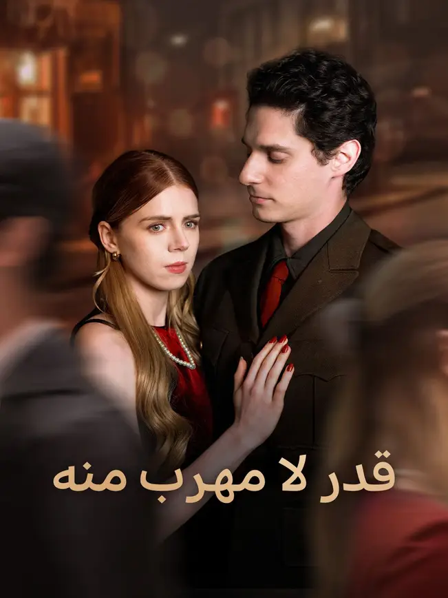قدر لا مهرب منه poster