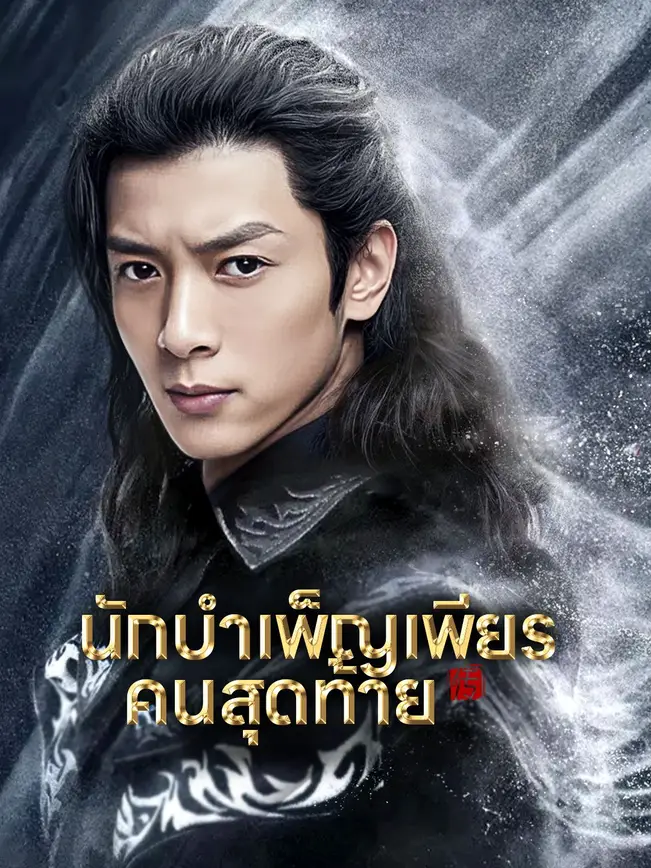 นักบำเพ็ญเพียรคนสุดท้าย poster