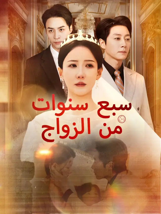 سبع سنوات من الزواج [مدبلج للعربية] poster