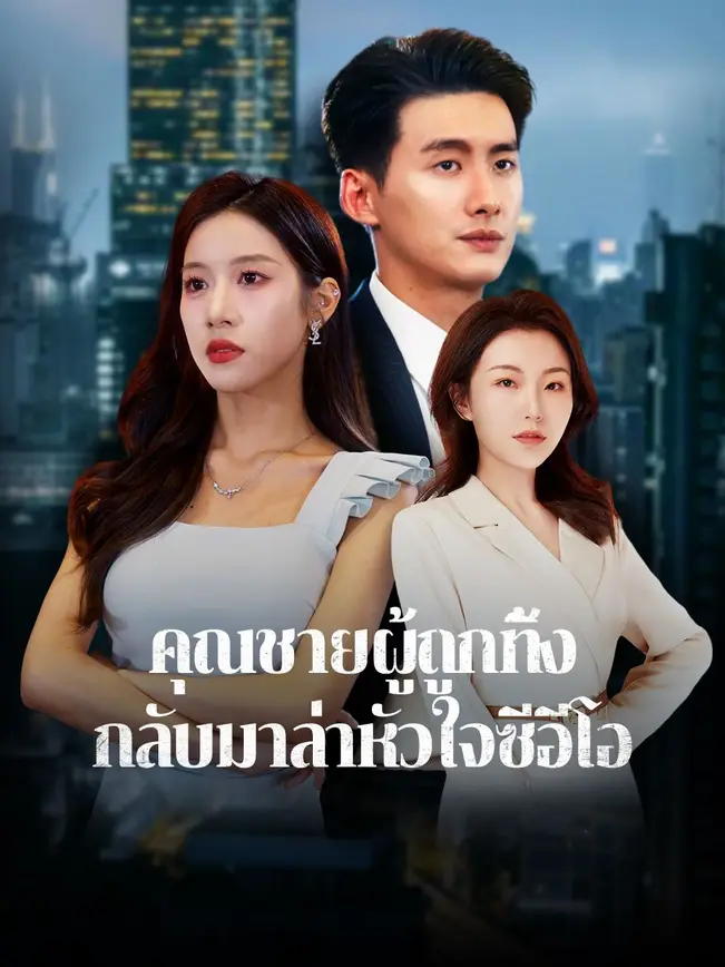 คุณชายผู้ถูกทิ้ง กลับมาล่าหัวใจซีอีโอ poster