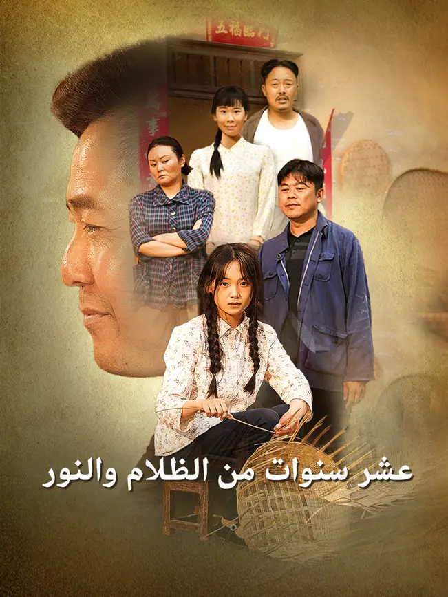 عشر سنوات من الظلام والنور [مدبلج للعربية] poster