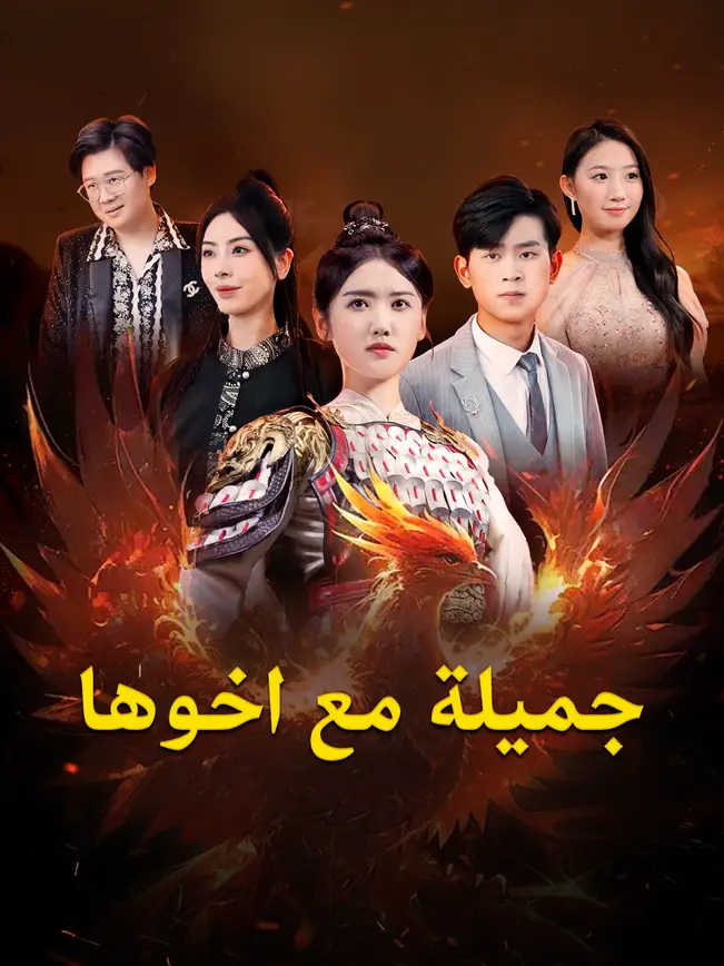 جميلة مع اخوها [مدبلج للعربية] poster