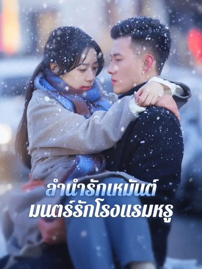 ลำนำรักเหมันต์, มนตร์รักโรงแรมหรู poster