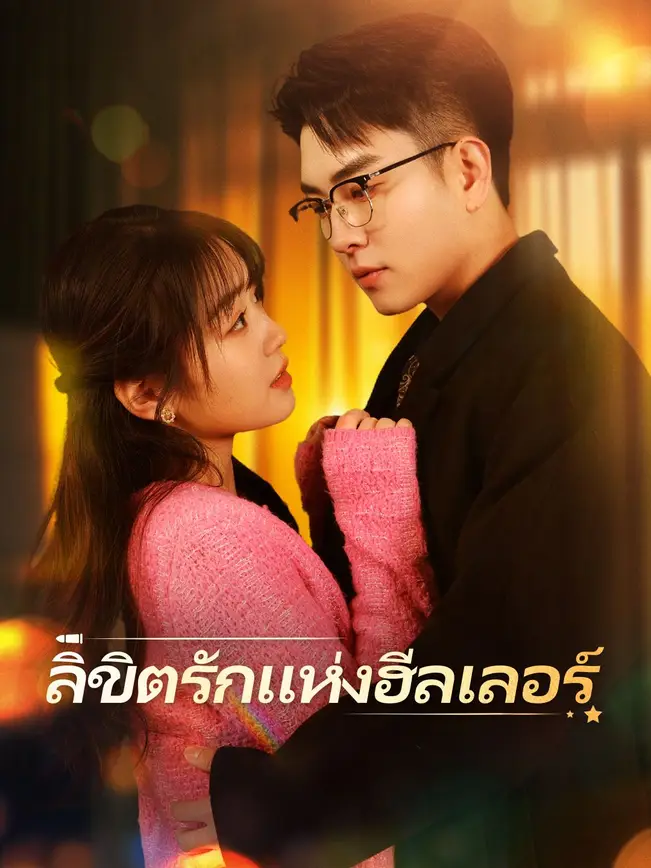 ลิขิตรักแห่งฮีลเลอร์ poster