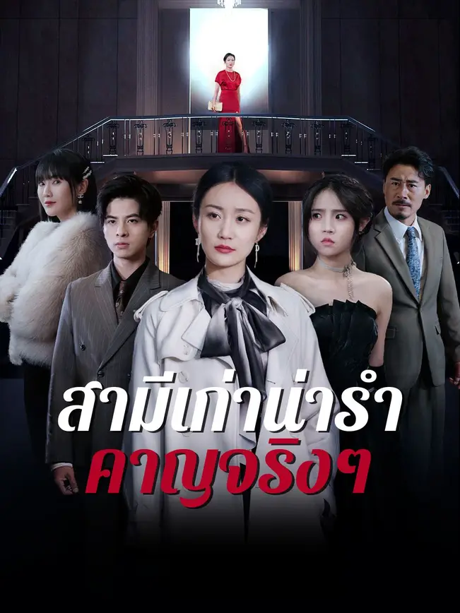 สามีเก่าน่ารำคาญจริงๆ poster
