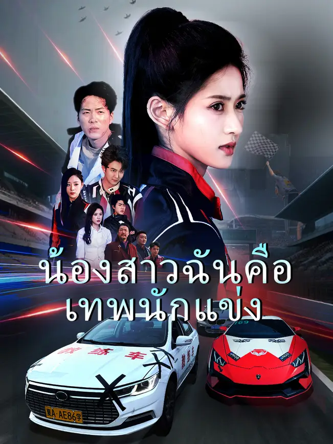 น้องสาวฉันคือเทพนักแข่ง poster