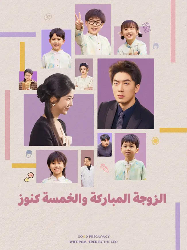 الزوجة المباركة والخمسة كنوز [مدبلج للعربية] poster