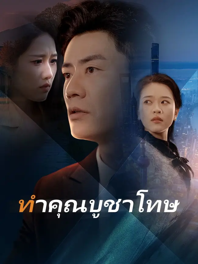 ทำคุณบูชาโทษ poster